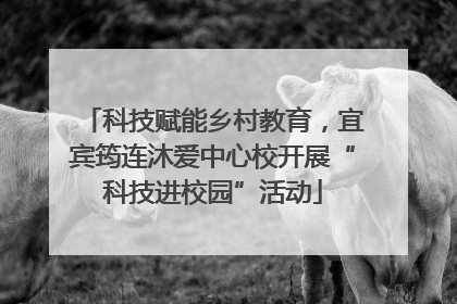 科技赋能乡村教育，宜宾筠连沐爱中心校开展“科技进校园”活动