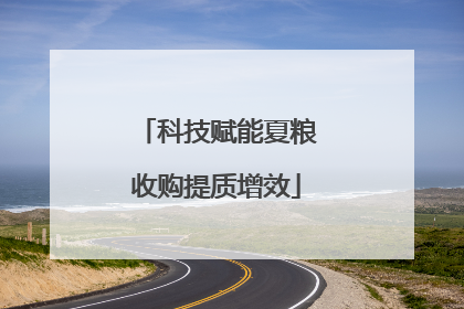 科技赋能夏粮收购提质增效