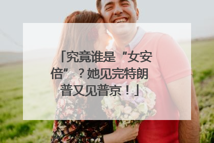 究竟谁是“女安倍”？她见完特朗普又见普京！