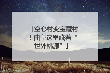 空心村变宝藏村！曲阜这里藏着“世外桃源”