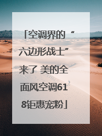 空调界的“六边形战士”来了 美的全面风空调618钜惠宠粉