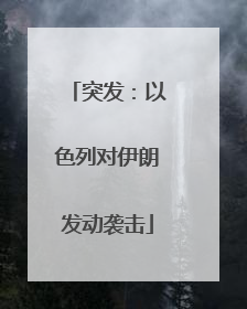 突发：以色列对伊朗发动袭击