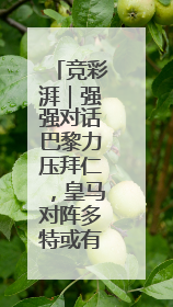 竞彩湃｜强强对话巴黎力压拜仁，皇马对阵多特或有冷门