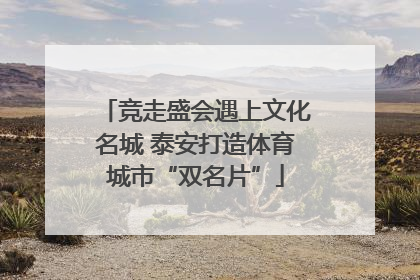 竞走盛会遇上文化名城 泰安打造体育城市“双名片”