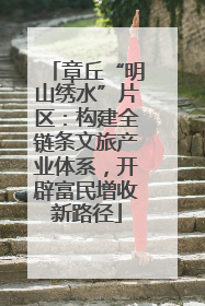 章丘“明山绣水”片区：构建全链条文旅产业体系，开辟富民增收新路径