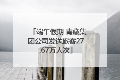 端午假期 青藏集团公司发送旅客27.67万人次