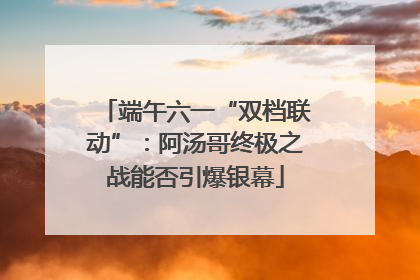 端午六一“双档联动”：阿汤哥终极之战能否引爆银幕