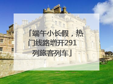 端午小长假，热门线路增开291列旅客列车