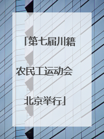 第七届川籍农民工运动会北京举行