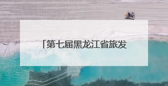 第七届黑龙江省旅发大会将于7月初在“华夏东极”抚远启幕