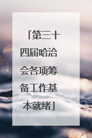 第三十四届哈洽会各项筹备工作基本就绪