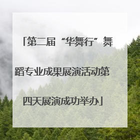 第二届“华舞行”舞蹈专业成果展演活动第四天展演成功举办