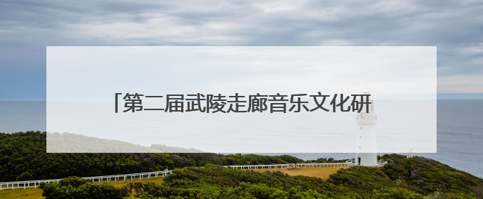 第二届武陵走廊音乐文化研讨会在湖南工业大学举行