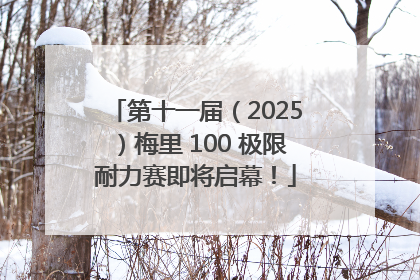 第十一届（2025）梅里 100 极限耐力赛即将启幕！