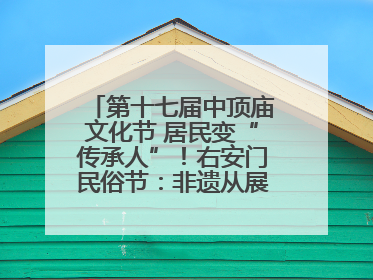 第十七届中顶庙文化节 居民变“传承人”！右安门民俗节：非遗从展柜走进烟火气