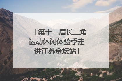 第十二届长三角运动休闲体验季走进江苏金坛站