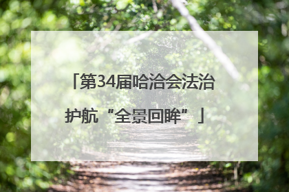 第34届哈洽会法治护航“全景回眸”