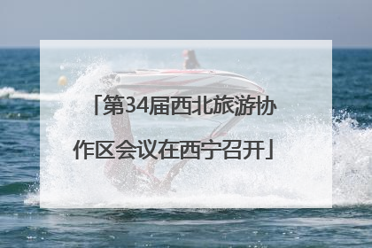 第34届西北旅游协作区会议在西宁召开
