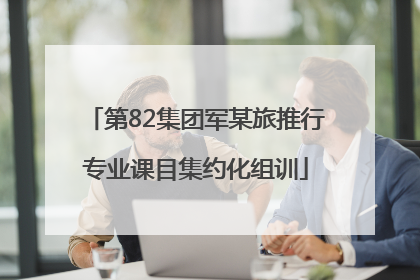 第82集团军某旅推行专业课目集约化组训