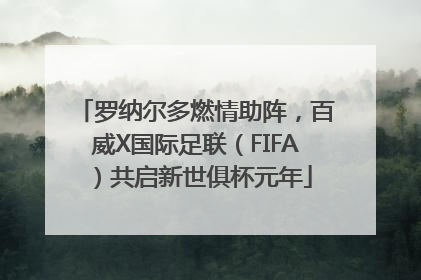 罗纳尔多燃情助阵，百威X国际足联（FIFA）共启新世俱杯元年