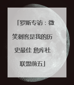 罗斯专访：微笑刺客是我的历史最佳 詹库杜联盟前五
