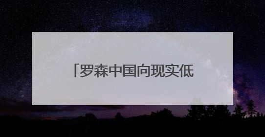罗森中国向现实低头，扩店速度放缓