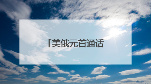 美俄元首通话超1小时 事关俄乌冲突前景