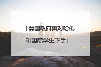 美国政府再对哈佛和国际学生下手