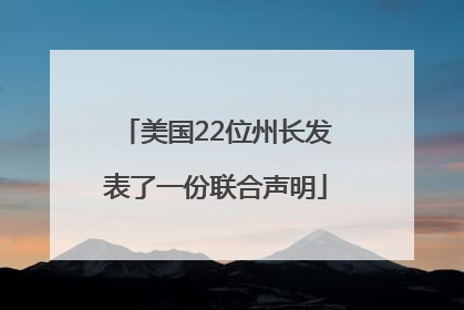 美国22位州长发表了一份联合声明