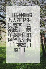 精神障碍老人在卫生院甩落一沓钱就走，两年多后桂阳民警找到物主“完璧归赵”