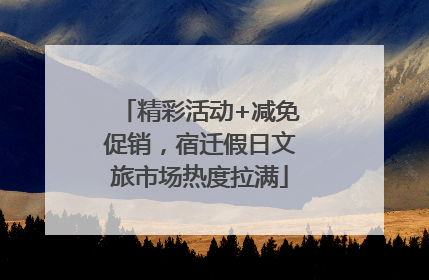 精彩活动+减免促销，宿迁假日文旅市场热度拉满