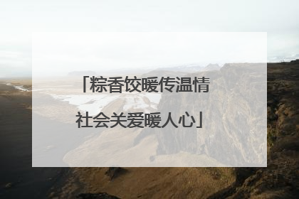 粽香饺暖传温情 社会关爱暖人心