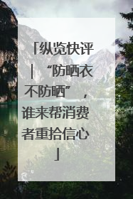 纵览快评｜“防晒衣不防晒”，谁来帮消费者重拾信心