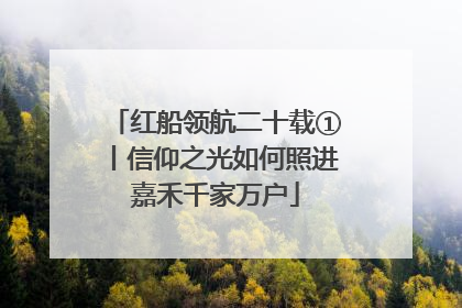红船领航二十载①丨信仰之光如何照进嘉禾千家万户