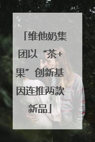 维他奶集团以“茶+果”创新基因连推两款新品