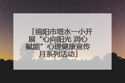 绵阳市塔水一小开展“心向阳光 润心赋能”心理健康宣传月系列活动