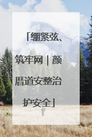 绷紧弦、筑牢网｜颜厝道安整治护安全