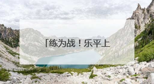 练为战！乐平上演防汛 “实战大片”（图）
