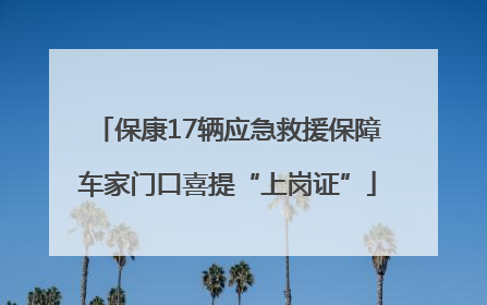 保康17辆应急救援保障车家门口喜提“上岗证”