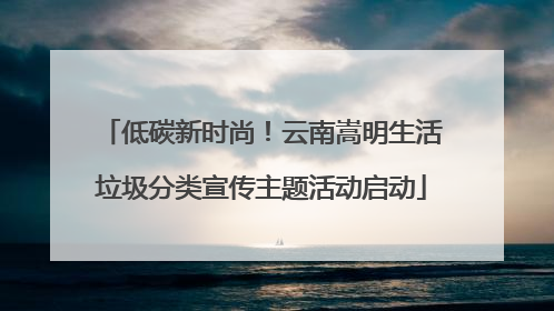 低碳新时尚！云南嵩明生活垃圾分类宣传主题活动启动