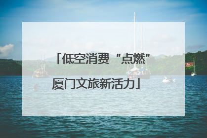 低空消费“点燃”厦门文旅新活力