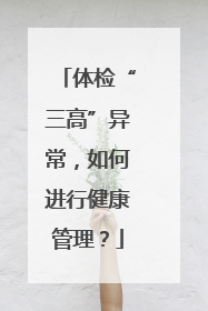 体检“三高”异常，如何进行健康管理？