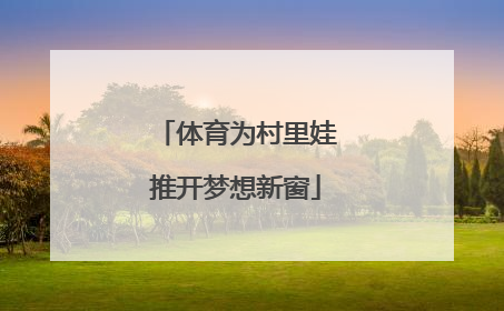 体育为村里娃推开梦想新窗