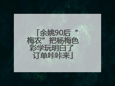 余姚90后“梅农”把杨梅色彩学玩明白了 订单咔咔来