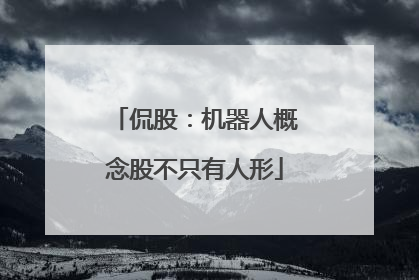 侃股：机器人概念股不只有人形