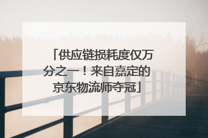供应链损耗度仅万分之一！来自嘉定的京东物流师夺冠