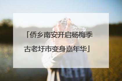 侨乡南安开启杨梅季 古老圩市变身嘉年华