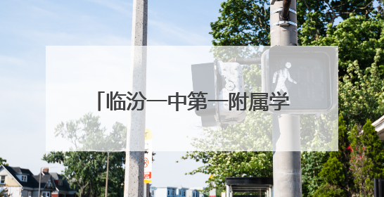 临汾一中第一附属学校：技能赛场展风采 艺体育人谱新篇
