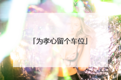 为孝心留个车位