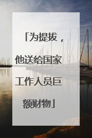 为提拔，他送给国家工作人员巨额财物
